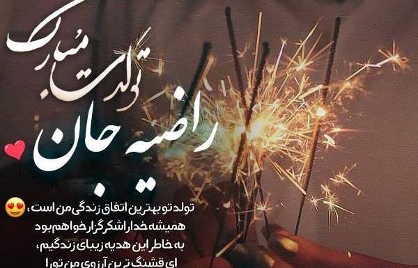 عکس راضیه عزیزم تولدت مبارک