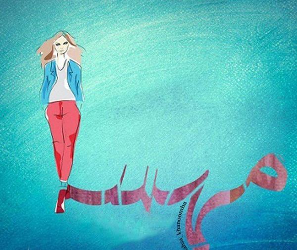 عکس نوشته علی مهسا