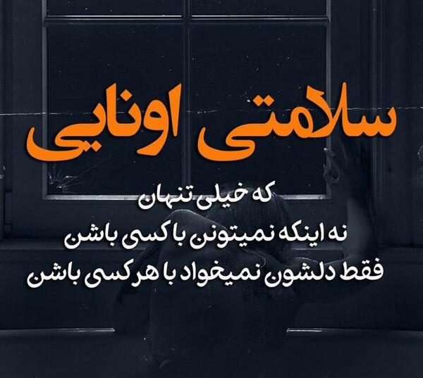 عکس غمگین تنهایی متن