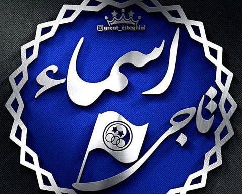 عکس نوشته اسما انگلیسی