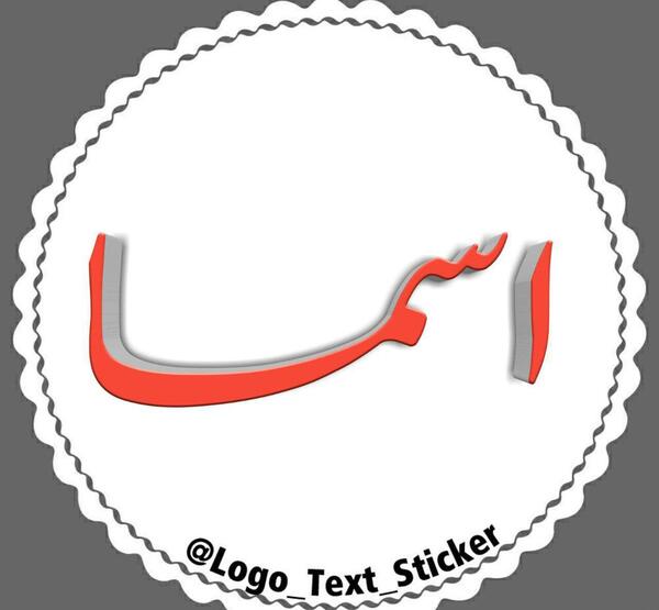 عکس نوشته اسما انگلیسی