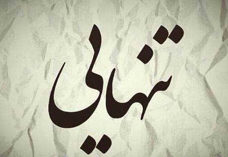 عکس پروفایل غمگین تنها
