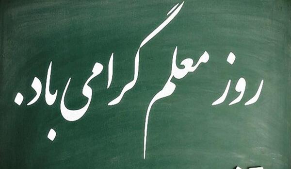 عکس ایده برای کلیپ روز معلم