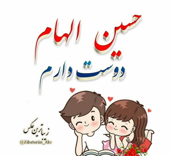 عکس فانتزی اسم الهام