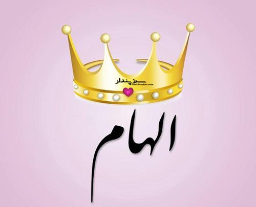 عکس فانتزی اسم الهام