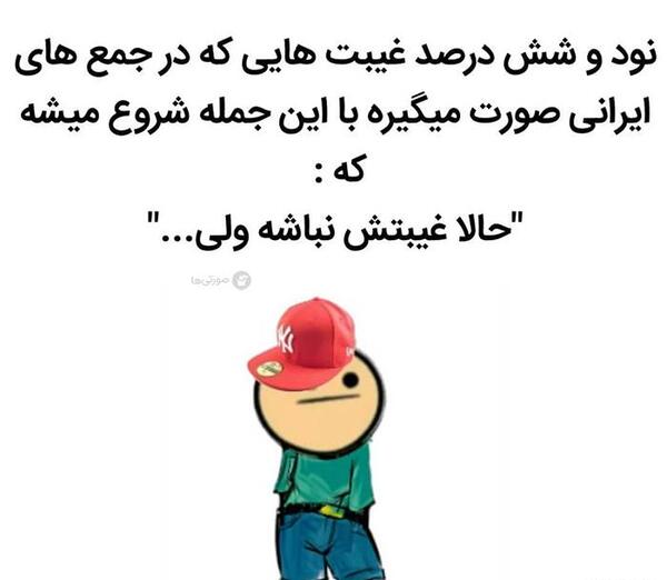 عکس طنز غیبت
