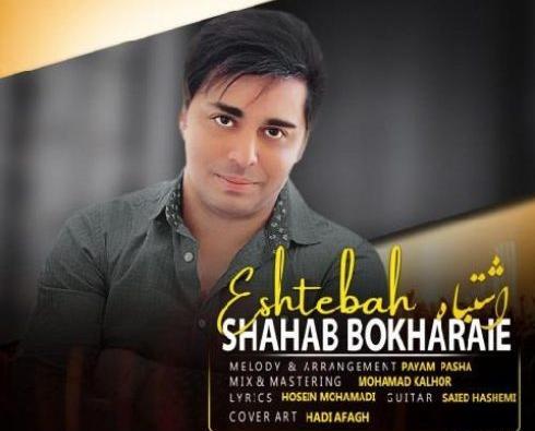 عکس شهاب بخارایی