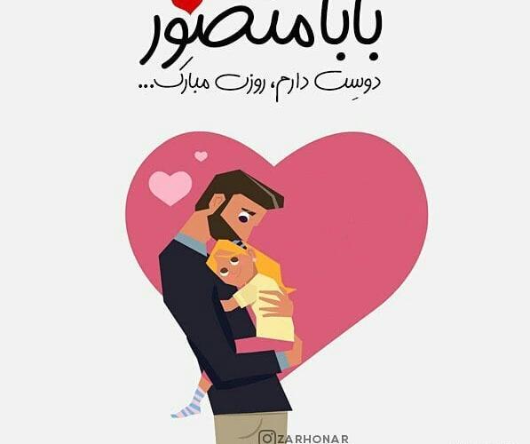 عکس بابا منصور روزت مبارک
