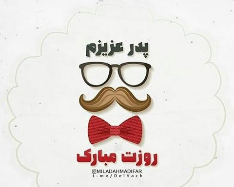 عکس بابا منصور روزت مبارک