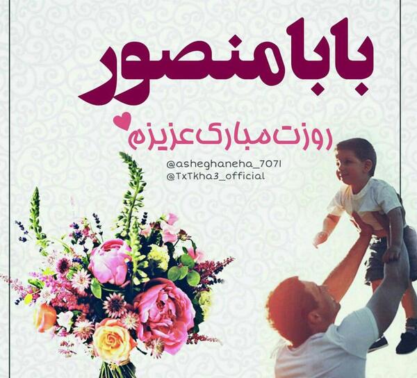 عکس بابا منصور روزت مبارک
