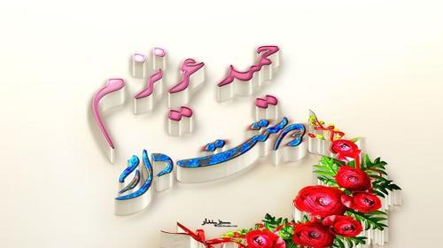 عکس نوشته دوست دارم حمید