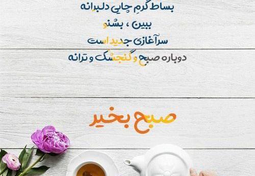 عکس متن صبح بخیر زیبا