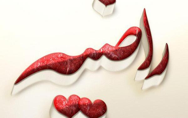 عکس نوشته عاشقانه به اسم راضیه