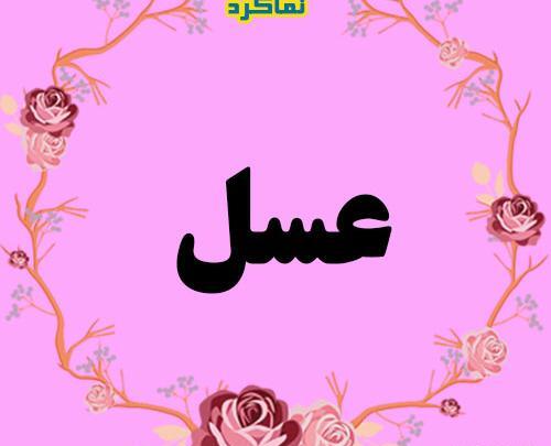 زیباترین عکس نوشته عسل