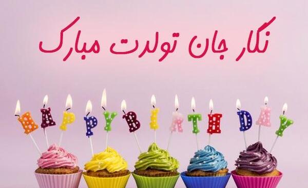 عکس نوشته تولدت مبارک نگار