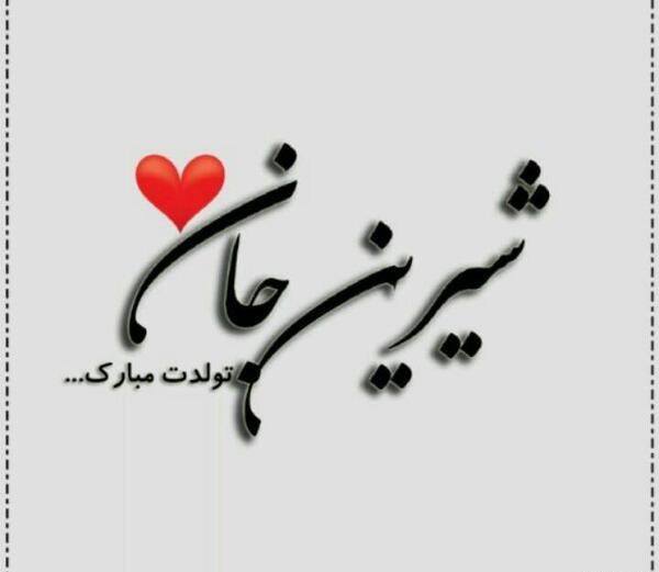 عکس نوشته تولدت مبارک شیرین جان