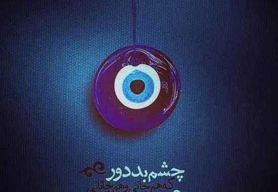 عکس وضعیت چشم حسود کور