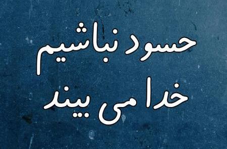 عکس وضعیت چشم حسود کور