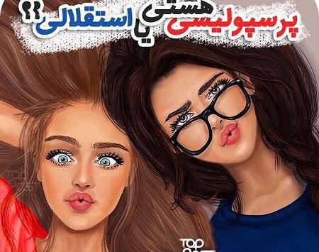 عکس دخترونه استقلالی فانتزی