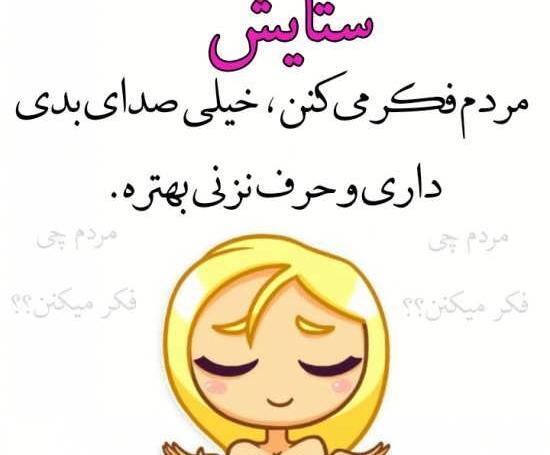 عکس نوشته رفیق ستایش
