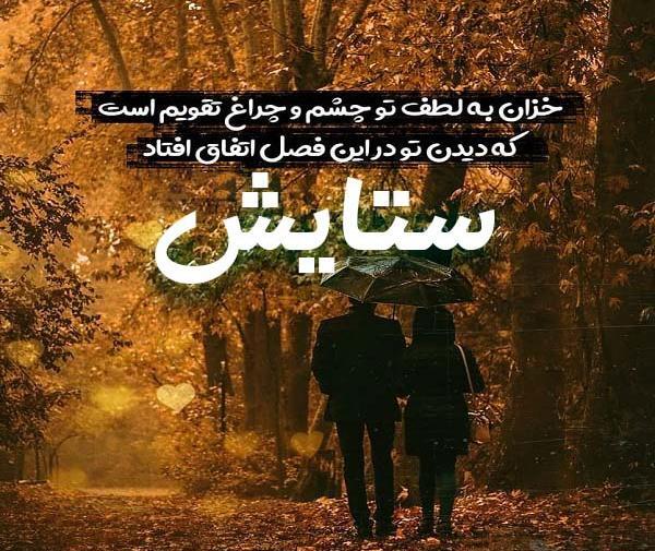 عکس نوشته رفیق ستایش