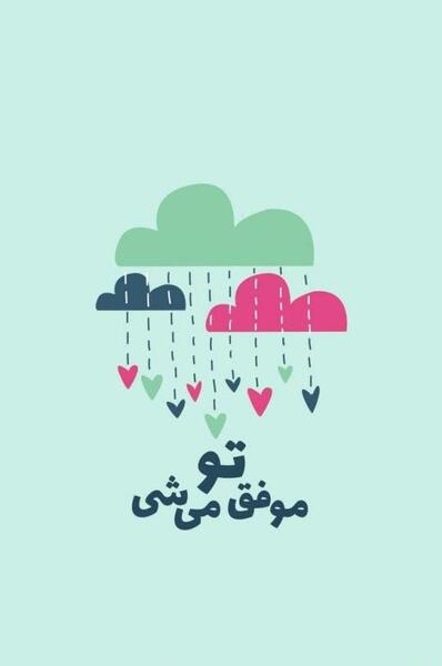 عکس شاد انگیزشی