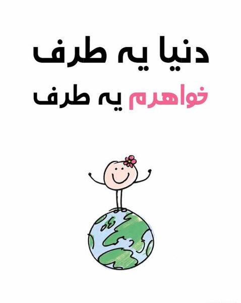 عکس دوست دارم خواهر عزیزم