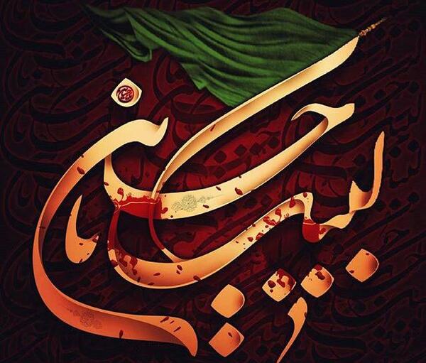 عکس نوشته زیبا یا حسین