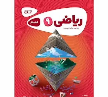 عکس کتاب ریاضی نهم