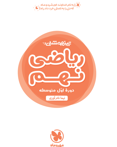 عکس کتاب ریاضی نهم