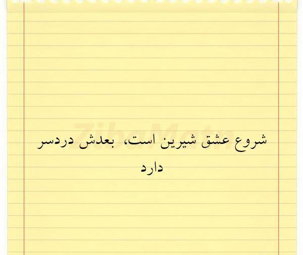 عکس نوشته عشق شیرین