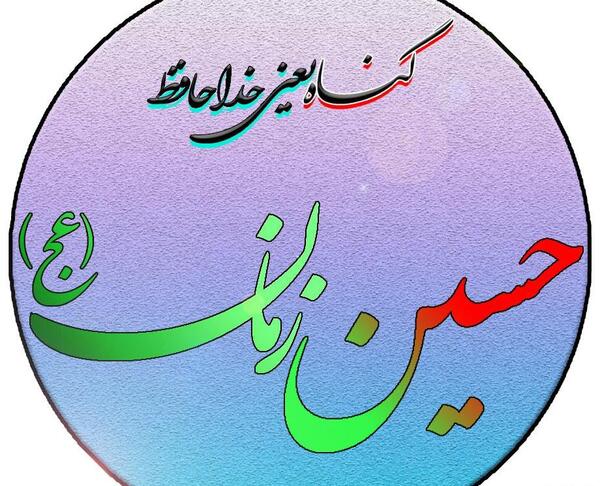 عکس نوشته گناه یعنی خداحافظ مهدی