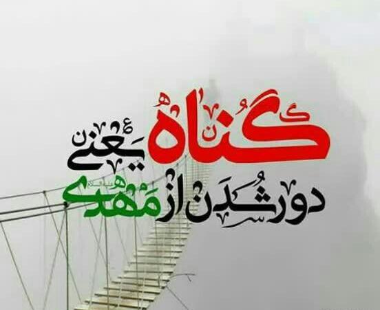 عکس نوشته گناه یعنی خداحافظ مهدی