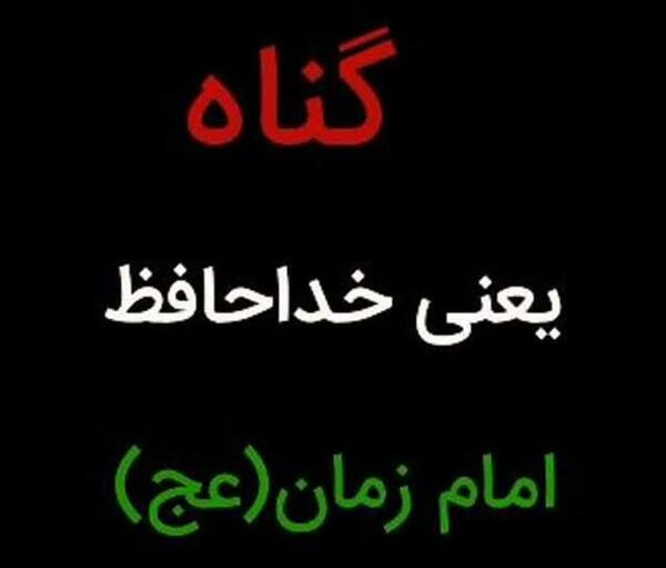 عکس نوشته گناه یعنی خداحافظ مهدی