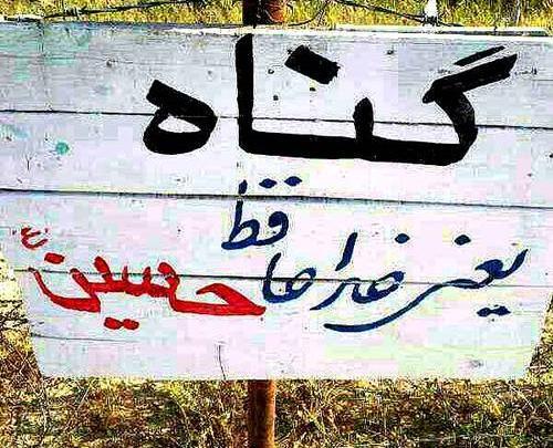 عکس نوشته گناه یعنی خداحافظ مهدی