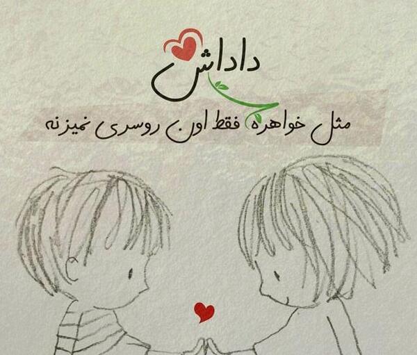 عکس خواهر داداشی