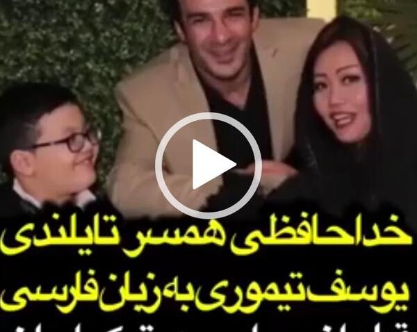 عکس همسر یوسف تیموری