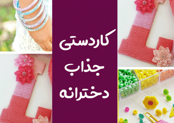 عکس ایده ی کاردستی دخترانه
