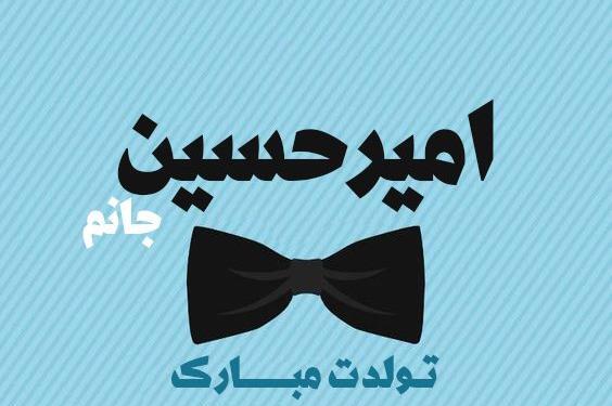 عکس نوشته پسرم امیرحسین