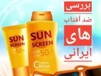 عکس ضد آفتاب ایرانی
