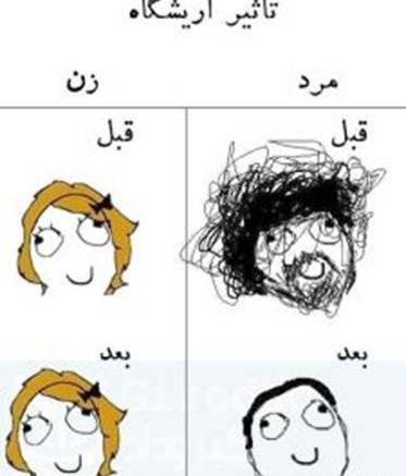 عکس طنز آرایشگاه