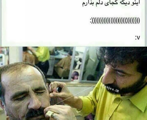 عکس طنز آرایشگاه