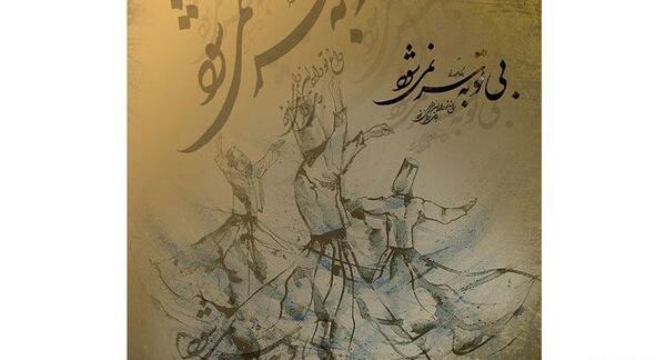 عکس پروفایل رقص سماع