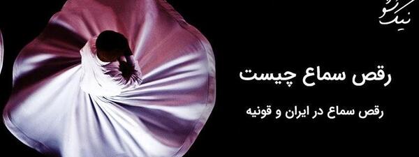 عکس پروفایل رقص سماع