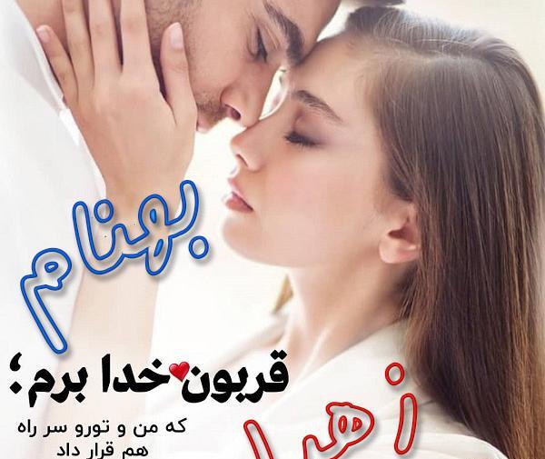 عکس نوشته بهنام و زهرا