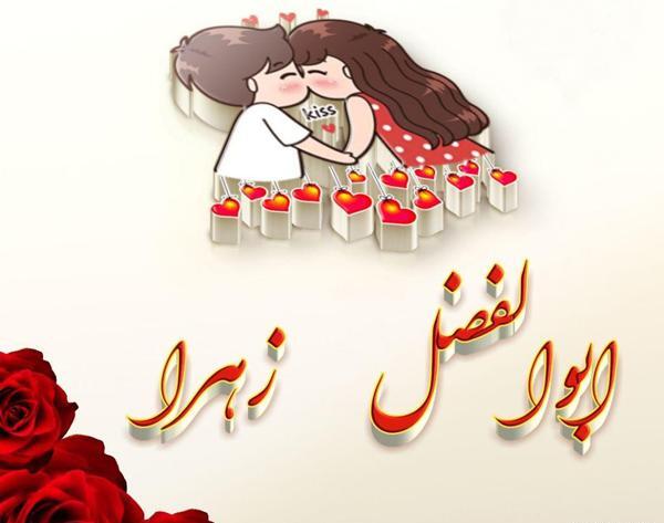 عکس ابوالفضل و زهرا
