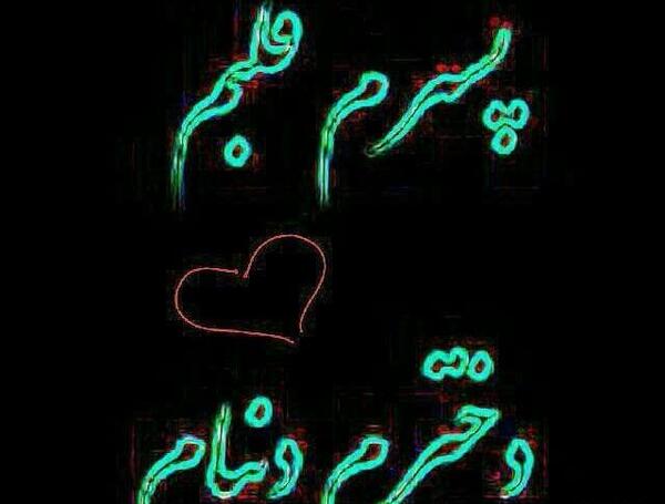 عکس نوشته پسرم عشقمه