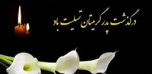 عکس درگذشت پدر همکار