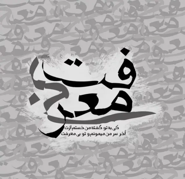 عکس تولدت مبارک رفیق بی معرفت