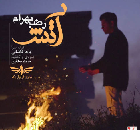 عکس نوشته اهنگ لطف رضا بهرام